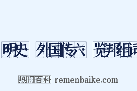 明史·外国传六·览邦组词是什么意思的图片